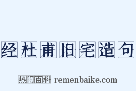 经杜甫旧宅造句是什么意思的图片